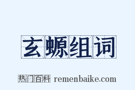 玄螈组词是什么意思的图片